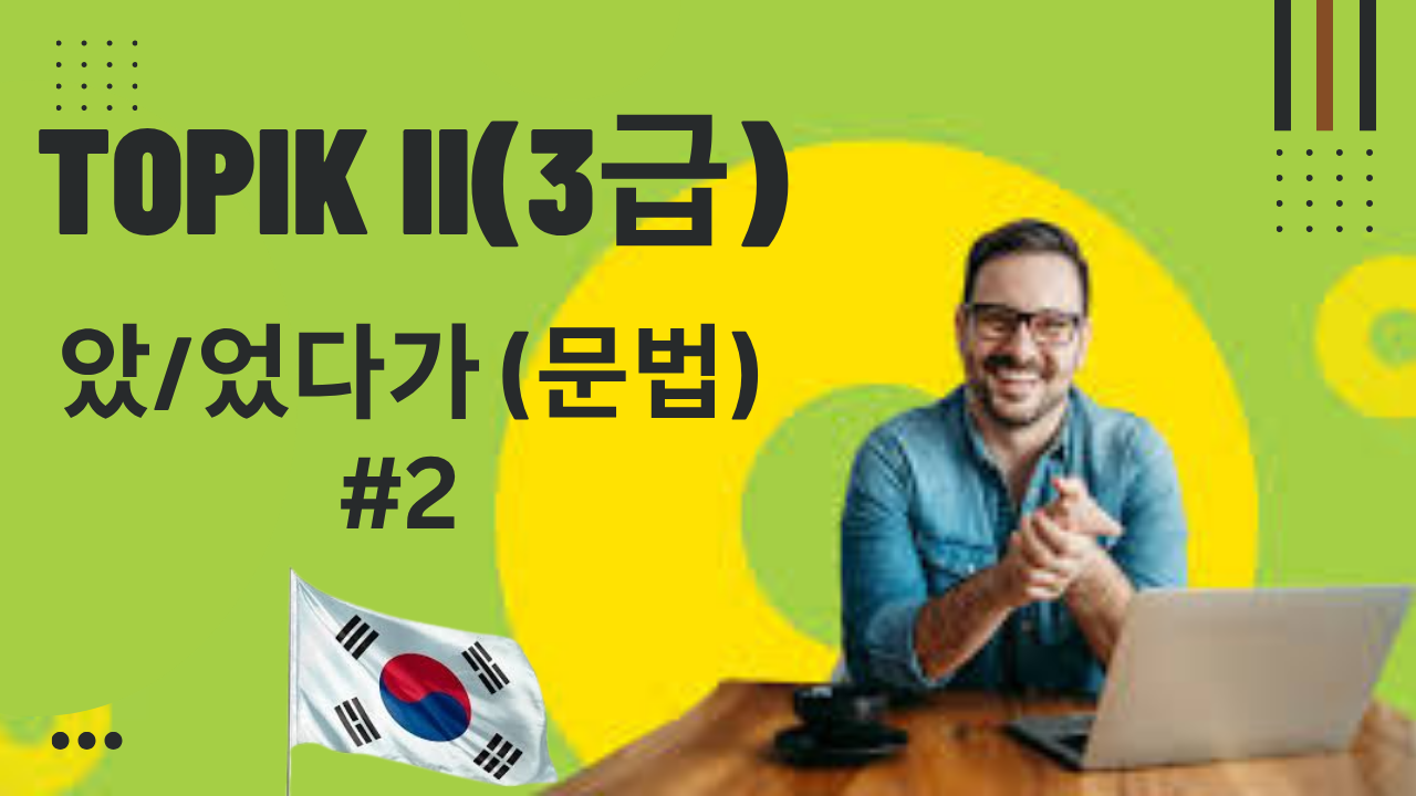았/었다가